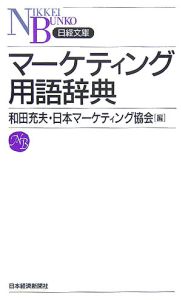 マーケティング用語辞典