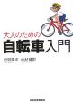 大人のための自転車入門