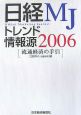 日経MJトレンド情報源　2006