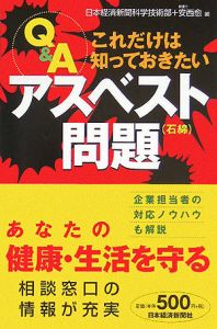 Ｑ＆Ａこれだけは知っておきたいアスベスト問題