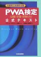 大阪商工会議所主催PWA検定（企画・計画・段取り力）公式テキスト