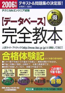 〈デ-タベ-ス〉完全教本 テクニカルエンジニア試験 ２００６年版 /日経ＢＰＭ（日本経済新聞出版本部）/水岡祥二（単行本）