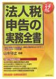 法人税申告の実務全書　平成17年