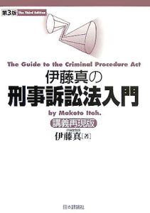 伊藤真の刑事訴訟法入門