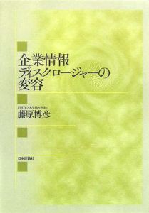 企業情報ディスクロージャーの変容