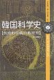 韓国科学史