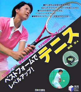 ベストフォームでレベルアップ!テニス