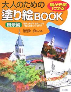 大人のための塗り絵ｂｏｏｋ　風景編