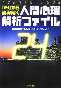 24-twenty four-から読み解く人間心理解析フ