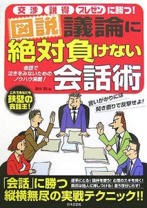 図説議論に絶対負けない会話術