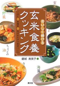 おいしく続ける玄米食養クッキング