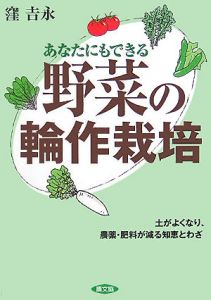 あなたにもできる野菜の輪作栽培