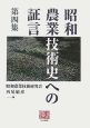 昭和農業技術史への証言(4)