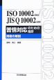 ISO10002：2004／JIS　Q10002：200