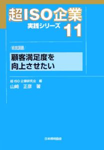 顧客満足度を向上させたい