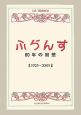 「ふらんす」80年の回想