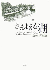 さまよえる湖<新装版>