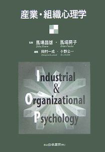 産業・組織心理学