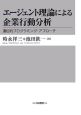 エージェント理論による企業行動分析