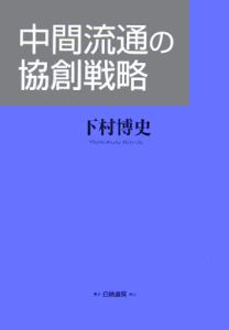 中間流通の協創戦略