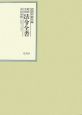 昭和年間法令全書　昭和十九年　第18巻ー19