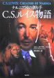 C．S．ルイス物語