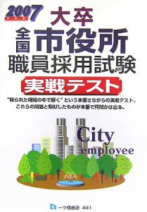 大卒全国市役所職員採用試験実戦テスト　２００７