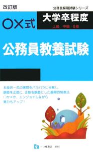 ○×式大学卒程度「上級・中級・２種」公務員教養試験