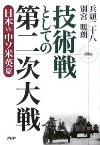 技術戦としての第二次大戦 日本vs中ソ米英篇