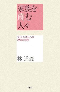 家族を蔑む人々