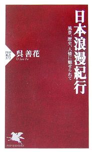 日本浪漫紀行