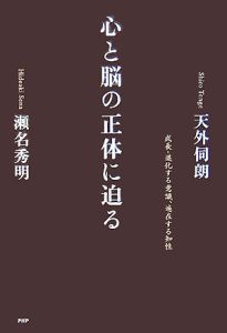心と脳の正体に迫る