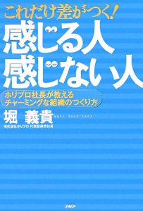 これだけ差がつく!感じる人感じない人