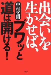 出会いを生かせば、ブワッと道は開ける!
