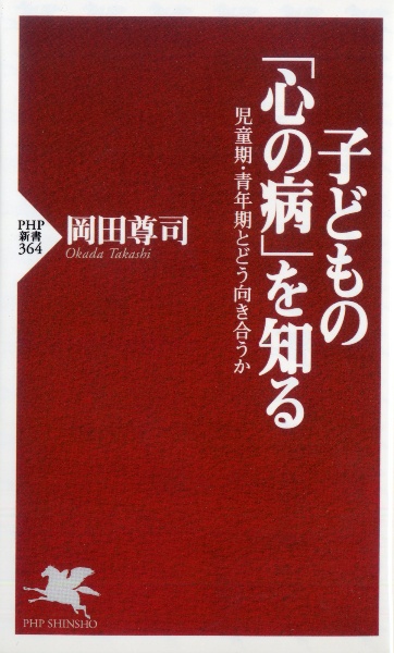 子どもの「心の病」を知る