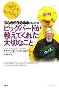 ビッグバードが教えてくれた大切なこと