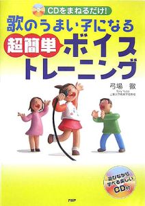 歌のうまい子になる超簡単ボイストレーニング