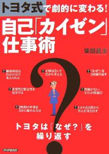 トヨタ式で劇的に変わる!自己「カイゼン」仕事術