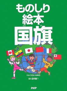 ものしり絵本国旗