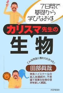 カリスマ先生の生物