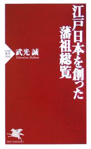 江戸日本を創った藩祖総覧