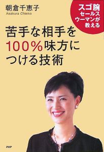 苦手な相手を100%味方につける技術