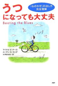うつになっても大丈夫