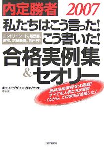私たちはこう言った!こう書いた!合格実例集&セオリー 2007