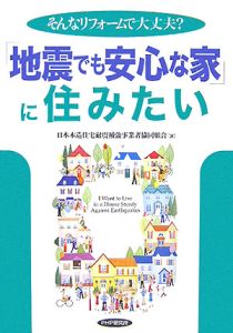 「地震でも安心な家」に住みたい