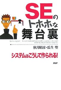 SEのトホホな舞台裏