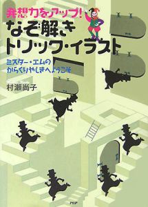 発想力をアップ!なぞ解きトリック・イラスト
