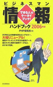 ビジネスマン情報ハンドブック 2006