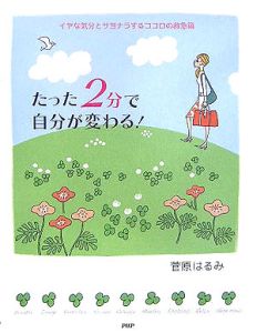たった2分で自分が変わる!