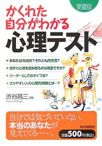 かくれた自分がわかる心理テスト